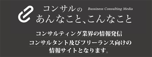 コンサルのあんなことこんなこと