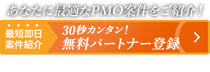 最短即日案件紹介_30秒簡単_パートナー登録