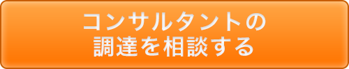 コンサルタントの調達を相談する